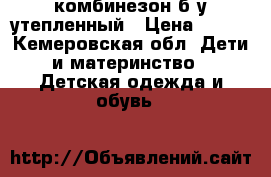 комбинезон б.у утепленный › Цена ­ 180 - Кемеровская обл. Дети и материнство » Детская одежда и обувь   